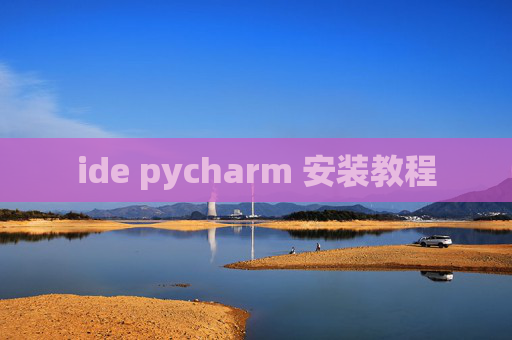 ide pycharm 安装教程